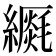 𦆡
