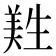𦎡