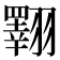 𦒡