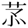 𦮡