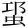 𧊡