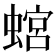 𧎡