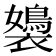 𧞡