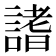 𧪡