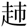 𧺡