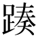 𨂡