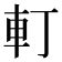 𨊡