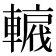 𨎡