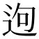 𨒡