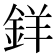 𨦡