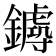 𨮡