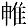 𨾡