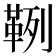 𩊡