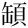 𩒡