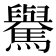 𩦡