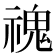 𩲡