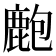 𪊡