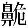 𪖡