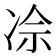 𪞡