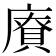 𪪡
