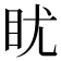 𪾡