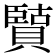 𫎡