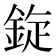 𫒡