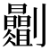 𫦡