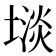𫮡