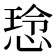 𫺡