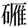 𬒡