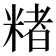 𬖡