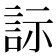𬢡