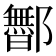 𬪡