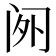 𬮡