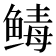 𬶡