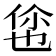 𬾡
