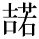 𭊡