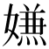 𭒡
