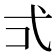 𭚡