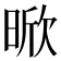𭦡