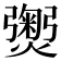 𭶡