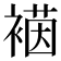 𮖡