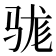 𮪡