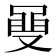 𮮡