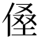 𰂡