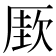𰆡