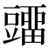 𰶡