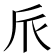 𠂢