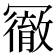 𠖢